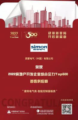 西蒙电气荣膺“2022开发企业综合实力TOP500首选供应商·智能开关面板类”称号，引领房地产行业智能升级